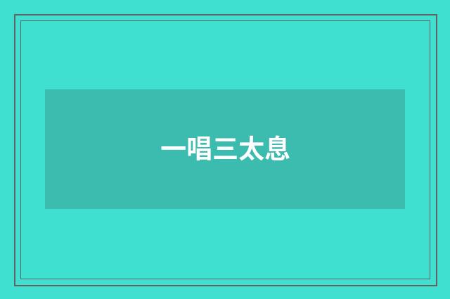一唱三太息