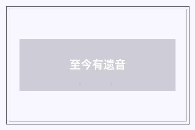 至今有遗音
