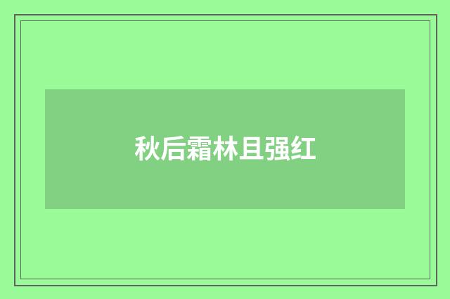 秋后霜林且强红