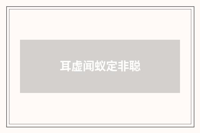 耳虚闻蚁定非聪