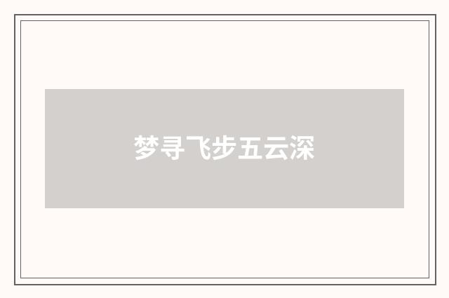 梦寻飞步五云深