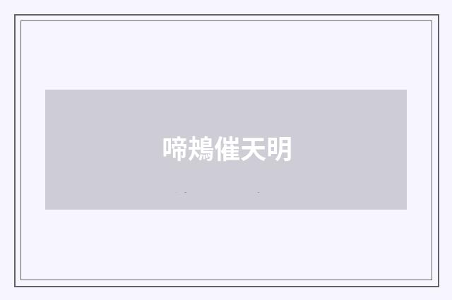 啼鴂催天明