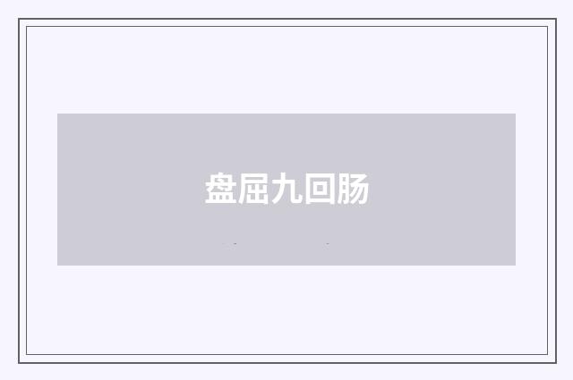 盘屈九回肠