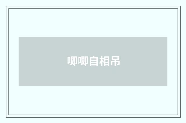 唧唧自相吊