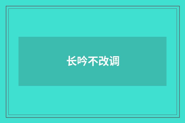 长吟不改调