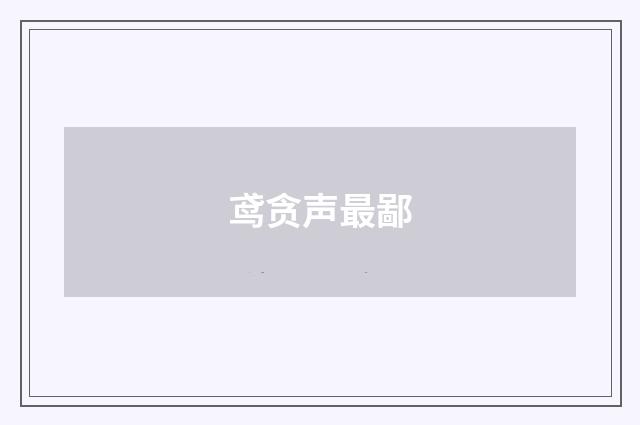 鸢贪声最鄙