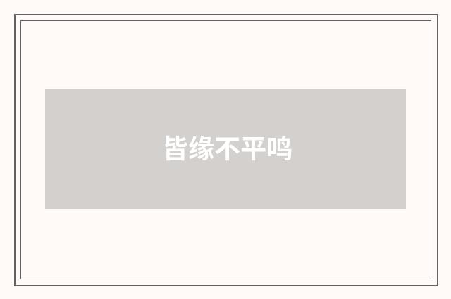皆缘不平鸣