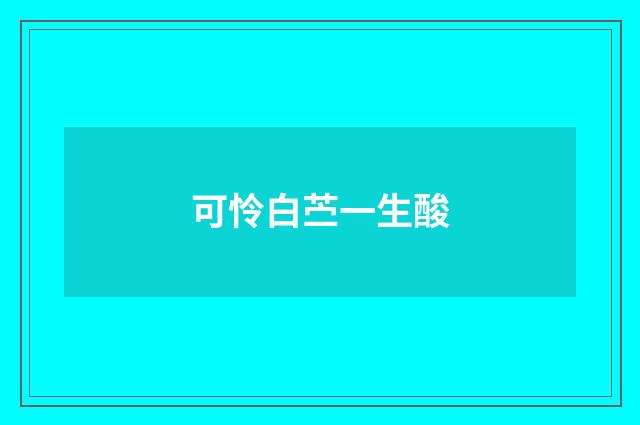 可怜白苎一生酸