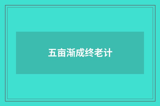五亩渐成终老计