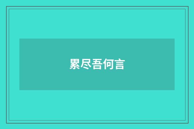 累尽吾何言
