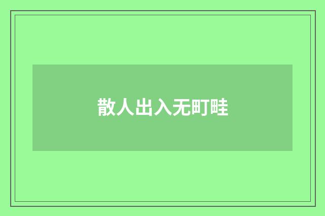 散人出入无町畦
