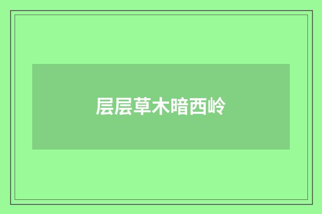 层层草木暗西岭
