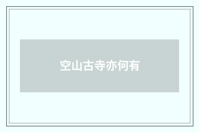 空山古寺亦何有