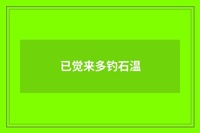 已觉来多钓石温