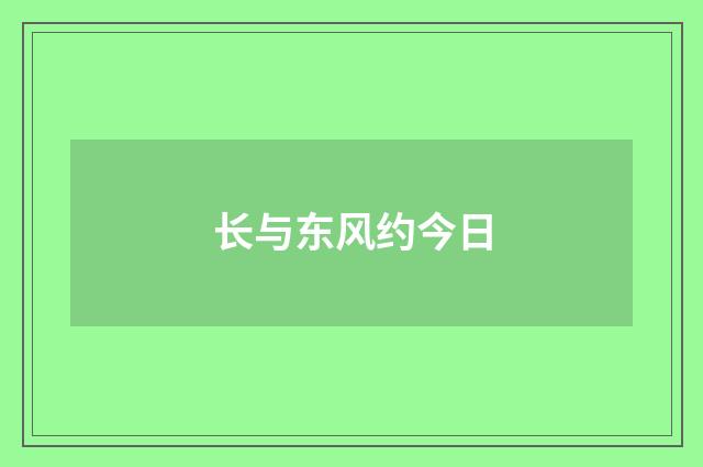 长与东风约今日