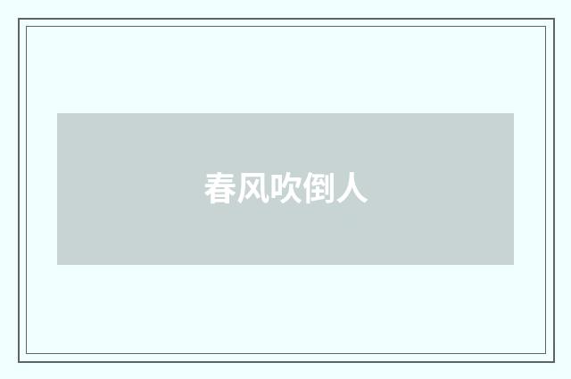 春风吹倒人