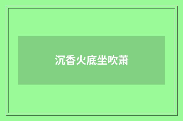 沉香火底坐吹萧