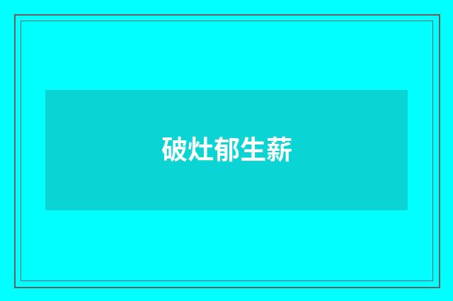 破灶郁生薪