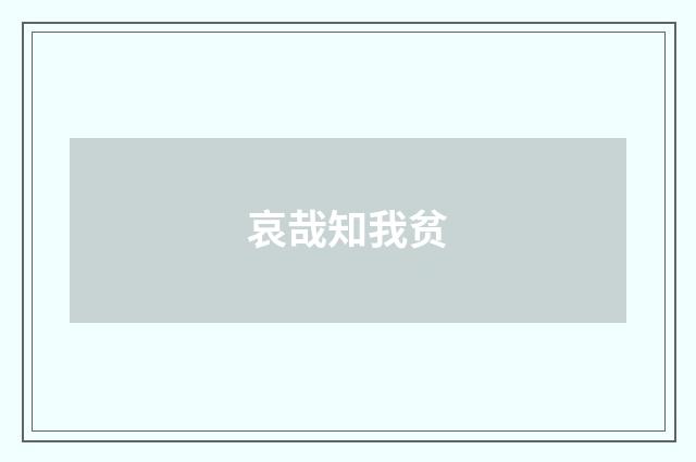 哀哉知我贫