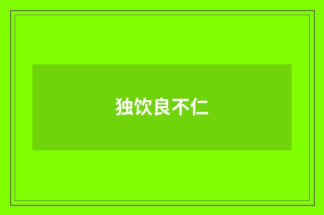 独饮良不仁