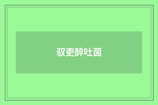 驭吏醉吐茵