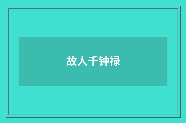 故人千钟禄