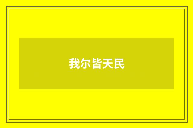 我尔皆天民