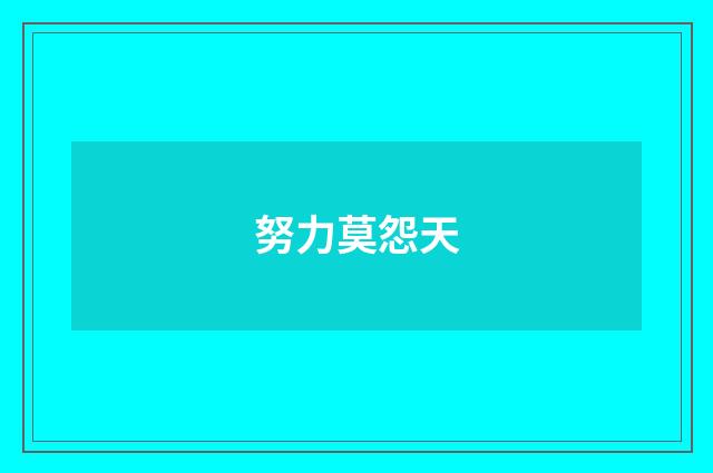 努力莫怨天