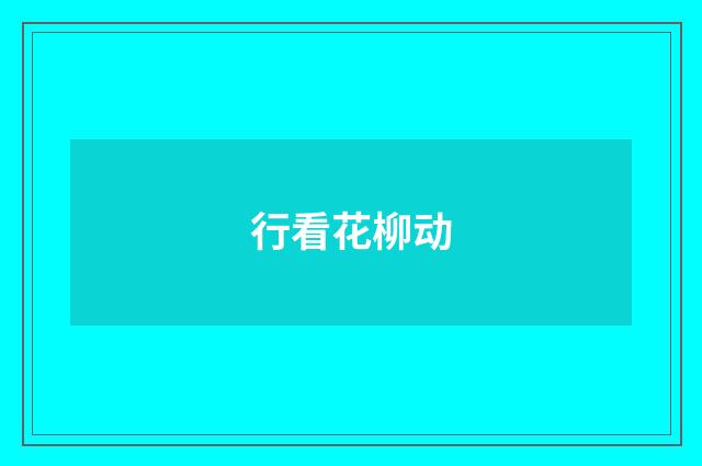 行看花柳动