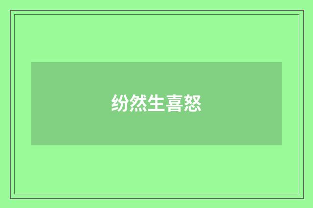 纷然生喜怒