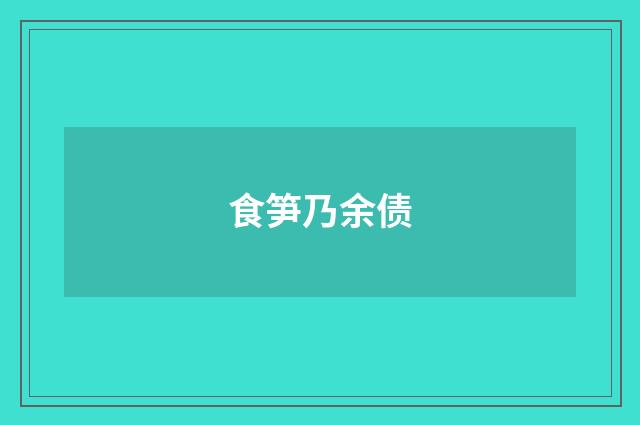食笋乃余债