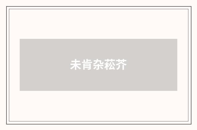 未肯杂菘芥