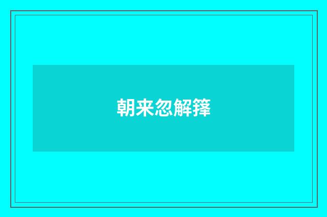 朝来忽解箨