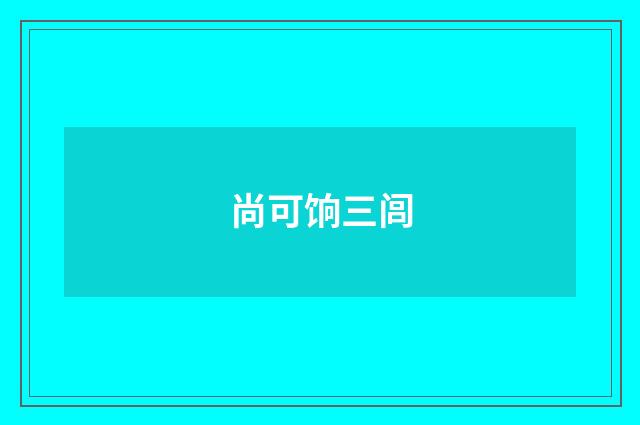 尚可饷三闾