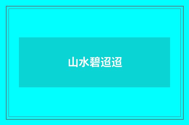 山水碧迢迢