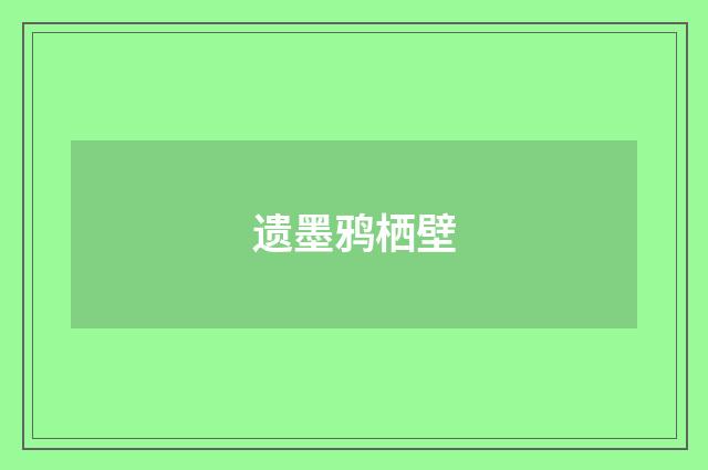 遗墨鸦栖壁