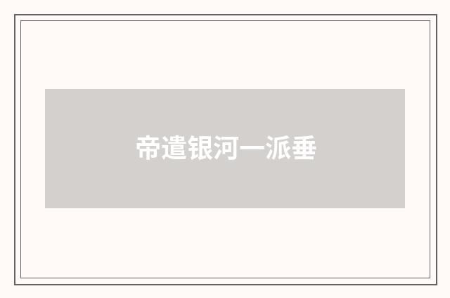帝遣银河一派垂