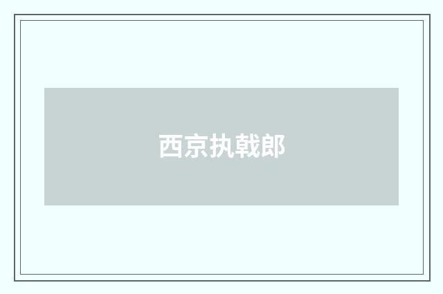 西京执戟郎