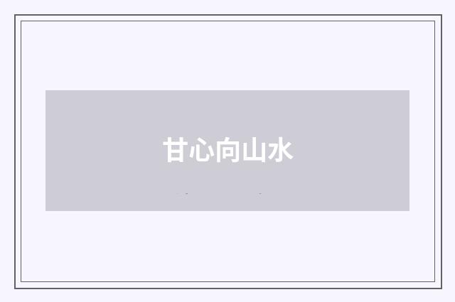 甘心向山水
