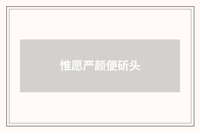 惟愿严颜便斫头