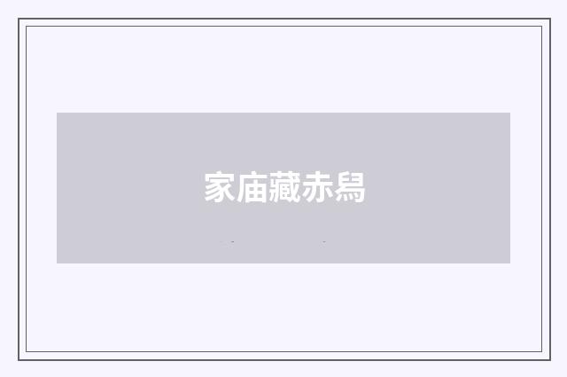 家庙藏赤舄