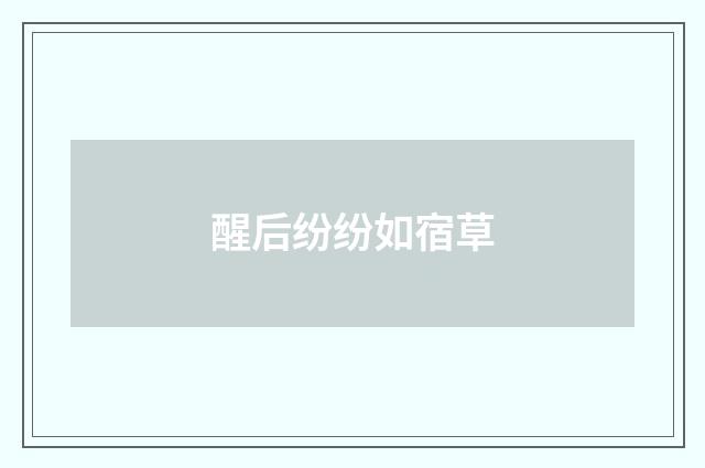 醒后纷纷如宿草