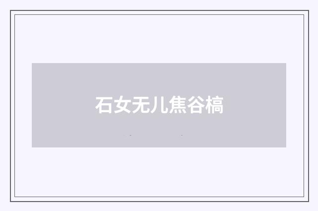 石女无儿焦谷槁