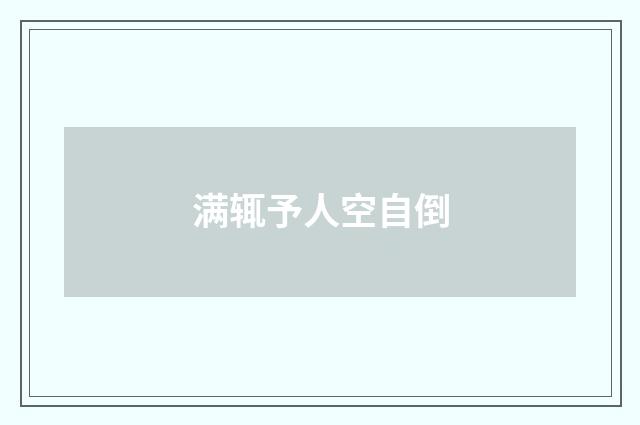 满辄予人空自倒