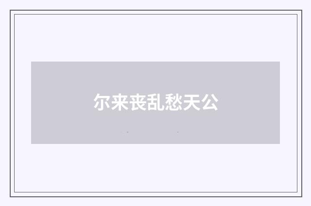 尔来丧乱愁天公