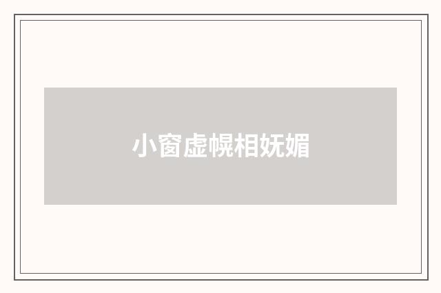 小窗虚幌相妩媚
