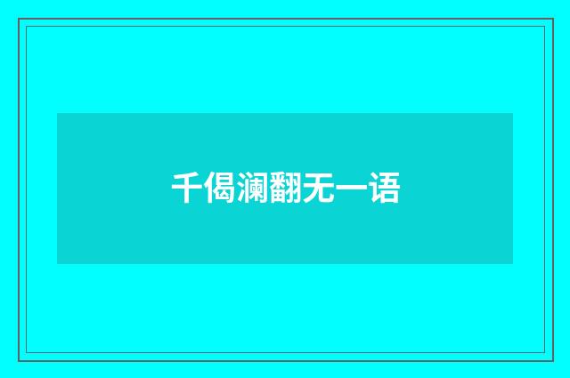 千偈澜翻无一语