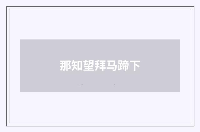那知望拜马蹄下