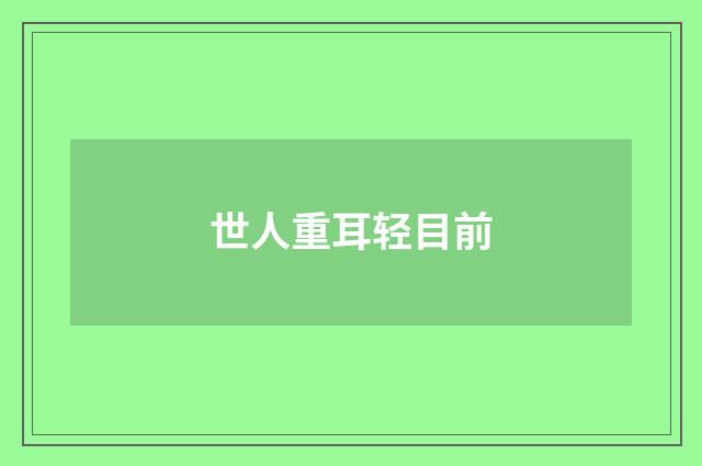 世人重耳轻目前