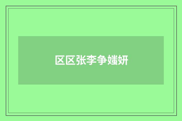 区区张李争媸妍